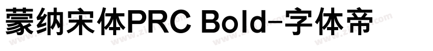 蒙纳宋体PRC Bold字体转换